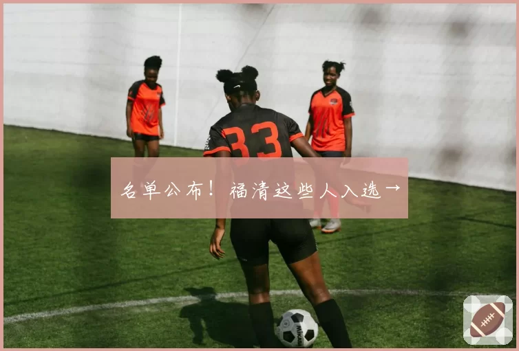 名单公布!福清这些人入选→