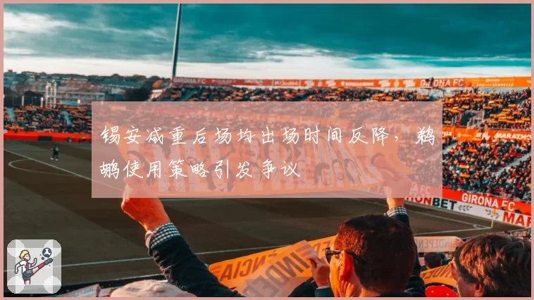 锡安减重后场均出场时间反降,鹈鹕使用策略引发争议
