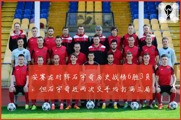 安赛龙对阵石宇奇历史战绩6胜3负,但石宇奇近两次交手均打满三局展现韧性