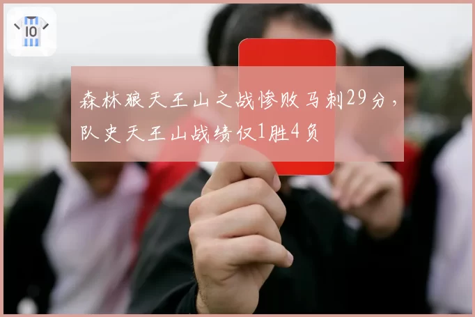 森林狼天王山之战惨败马刺29分，队史天王山战绩仅1胜4负