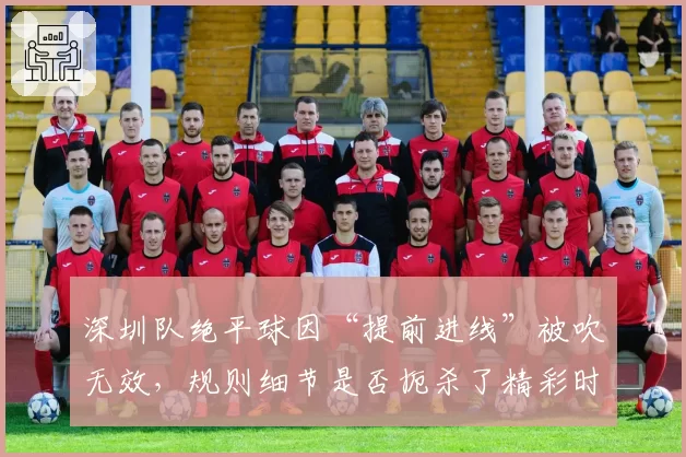 深圳队绝平球因“提前进线”被吹无效，规则细节是否扼杀了精彩时刻？