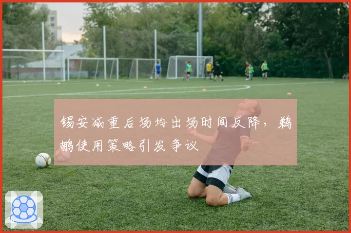 锡安减重后场均出场时间反降，鹈鹕使用策略引发争议