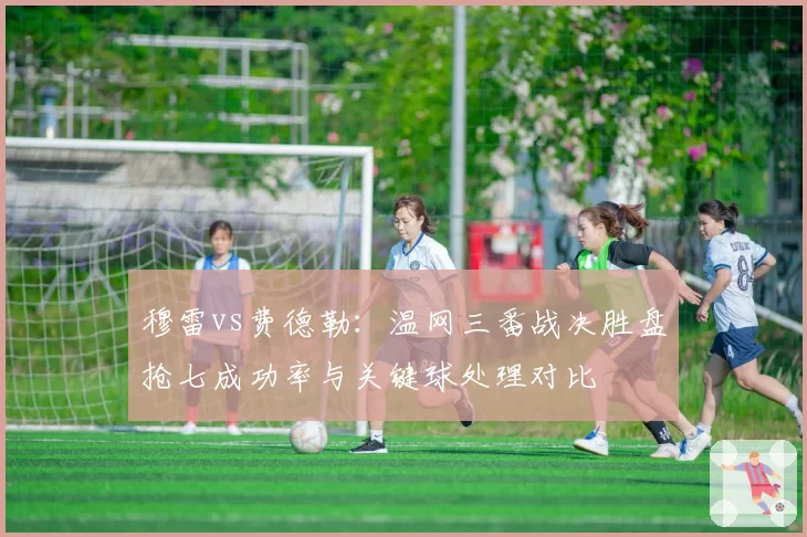 穆雷vs费德勒:温网三番战决胜盘抢七成功率与关键球处理对比