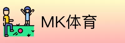 MK体育 Logo